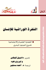 الشفرة الوراثية للانسان
