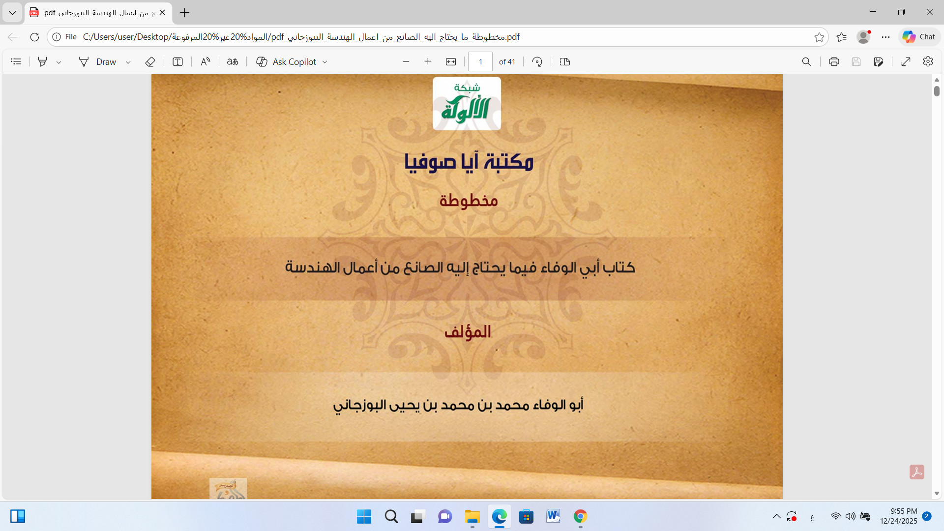 كتاب ابي الوفاء فيما يحتاج اليه االصانع في اعمال الهندسة