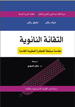 التقتنة النانوية