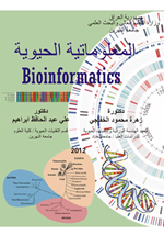 المعلوماتية الحيوية
