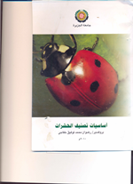 اساسيات تصنيف الحشرات