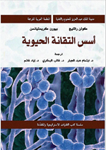 اسس التقانة الحيوية