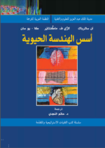 اسس الهندسة الحيوية