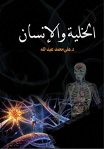 الخلية والانسان