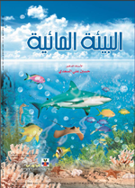 البيئة المائية