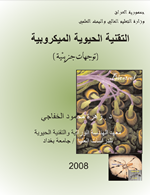 التقنية الحيوية الميكروبية