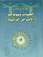 الجينات وبيولوجيا الامراض الوراثية
