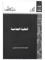 الخلية الجذعية
