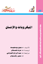 الميكروبات والانسان