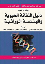 دليل التقانة الحيوية والهندسة الوراثية