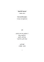 الديناميكا الكلاسيكية