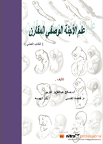 علم الاجنة الوصفي المقارن (العملي)