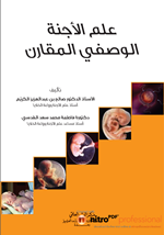 علم الاجنة الوصفي المقارن