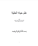 علم حياة الخلية