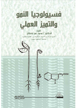 فسيولوجيا النمو والتميز العملي