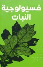 فسيولوجية النبات
