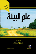 علم البيئة
