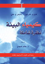 كيمياء البيئة
