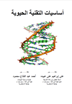 اساسيات التقنية الحيوية