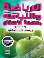 الرياضة واللياقة وصحة الانسان