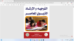 التوجيه والارشاد التربوي المعاصر