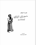 حمورابي البابلي وعصره