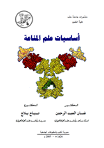اساسيات علم المناعة
