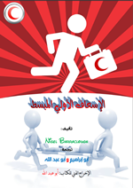 الاسعاف الاولي المبسط