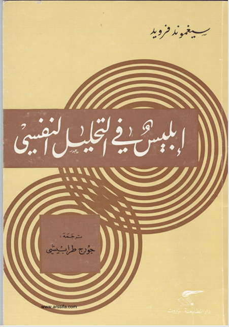 ابليس في التحليل النفسي Cover
