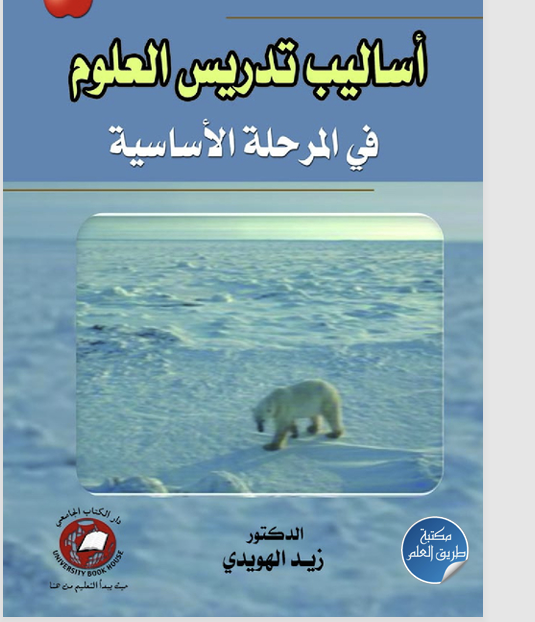 اساليب تدريس العلوم في المرحلة الاساسية Cover