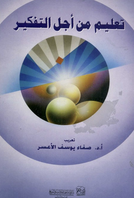 تعليم من اجل التفكير Cover