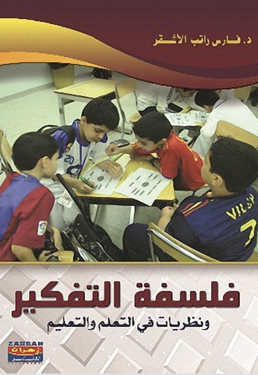 فلسفة التفكير ونظريات في التعلم والتعليم Cover