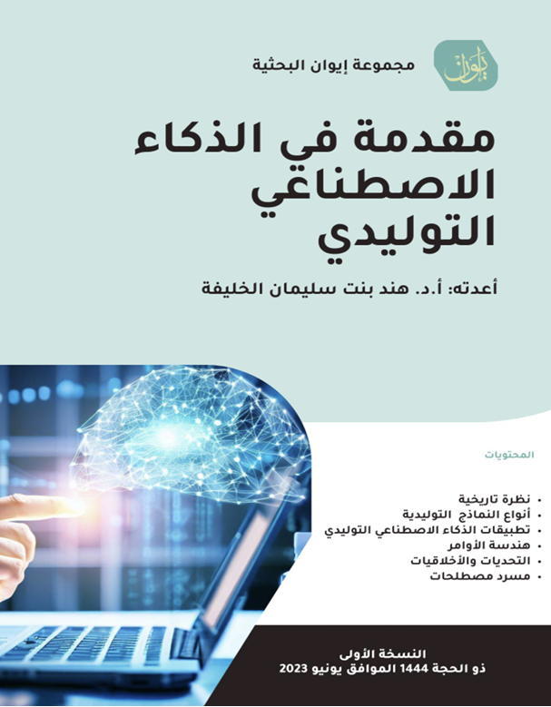مقدمة في الذكاء الاصطناعي التوليدي Cover