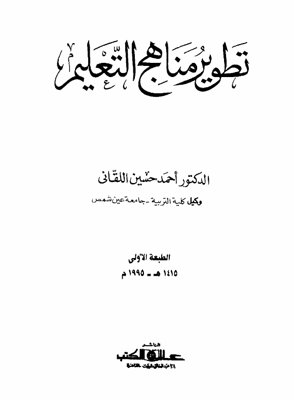 تطوير مناهج التعليم Cover