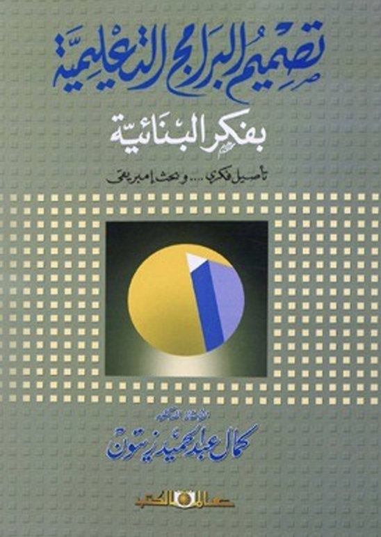 تصميم البرامج التعليمية بفكر البنائية Cover