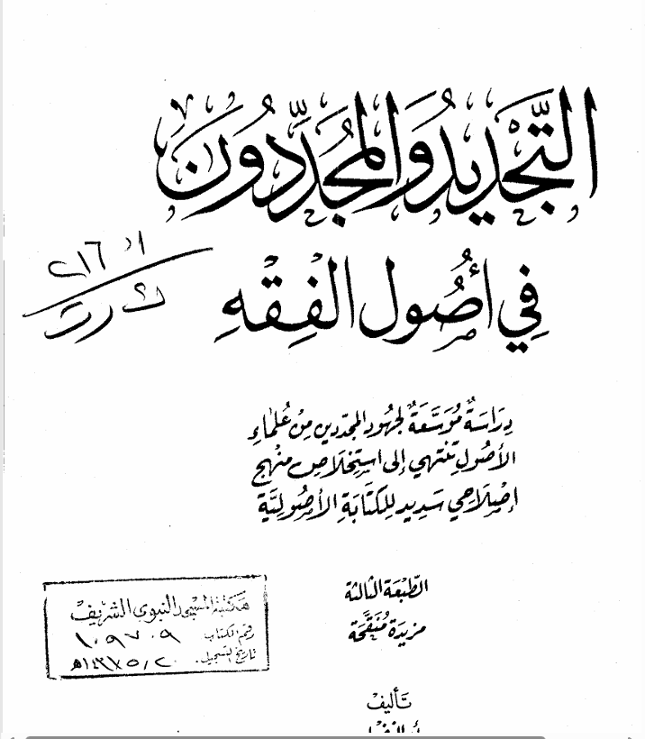 التجديد والمجددون في اصول الفقه
