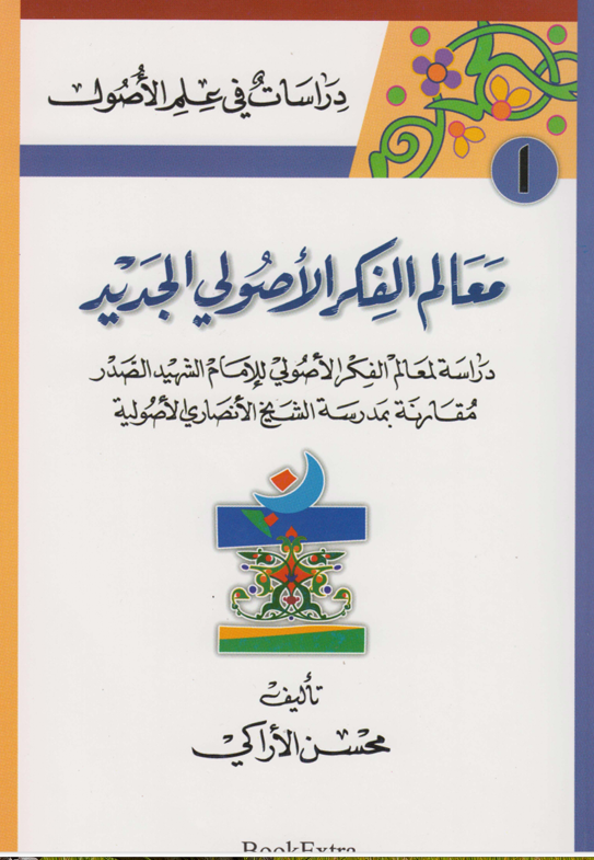 معالم الفكر الاصولي الجديد Cover