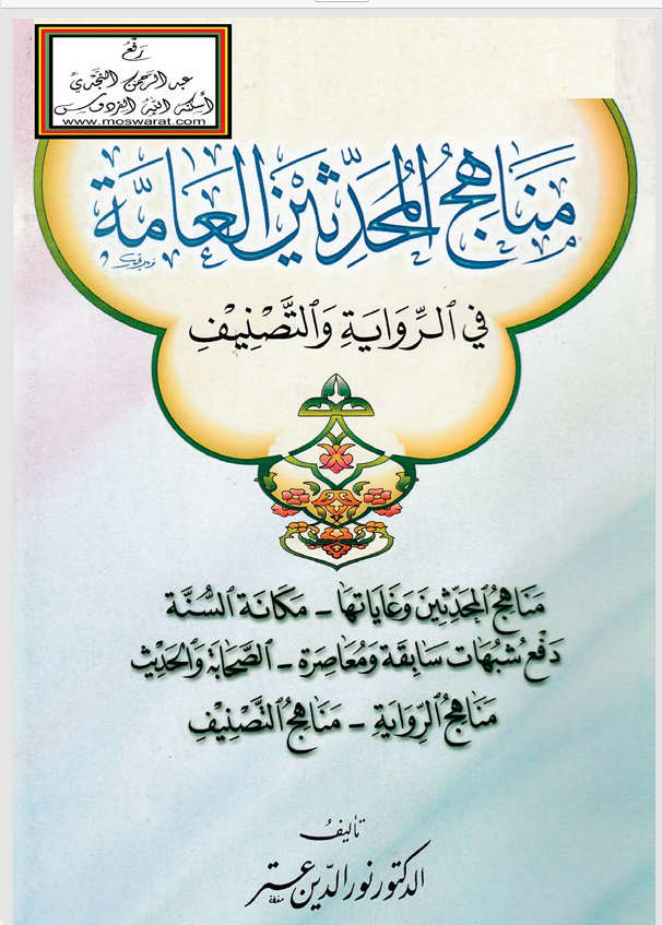 مناهج المحدثين العامة في الرواية والتصنيف Cover