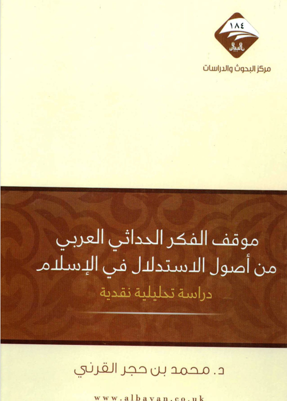 موقف الفكر الحداثي العربي من اصول الاستدلال في الاسلام Cover