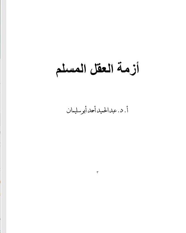أزمة العقل المسلم Cover