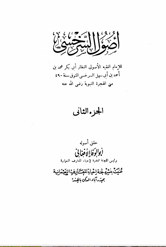 اصول السرخسي  الجزء الثاني Cover