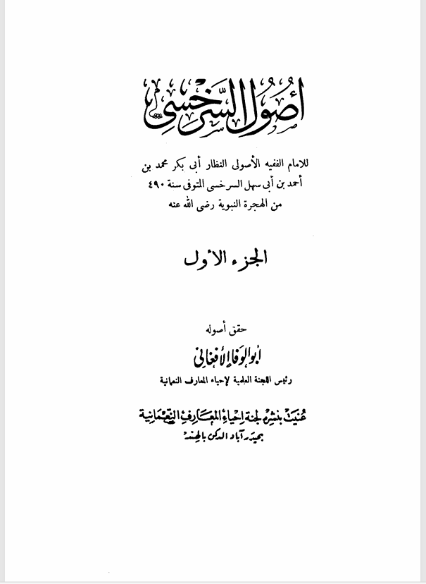 اصول السرخسي الجزء الاول Cover