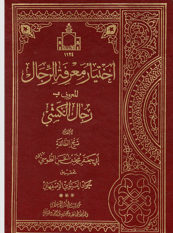 اختيار معرفة الرجال المعروف بـ رجال الكشي Cover