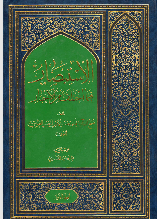 الاستبصار فيما اختلف من الاخبار Cover