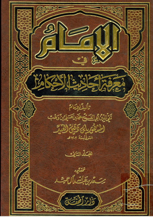 الامام في معرفة احاديث الاحكام  المجلد الثاني Cover