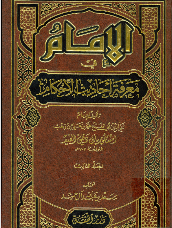الاماك في معرفة احاديث الاحكام  المجلد الثالث Cover