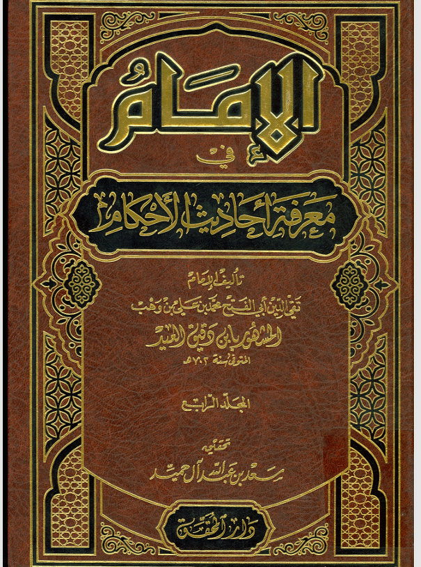 الامام في معرفة احاديث الاحكام المجلد الرابع Cover