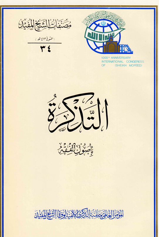 التذكرة باصول الفقه Cover