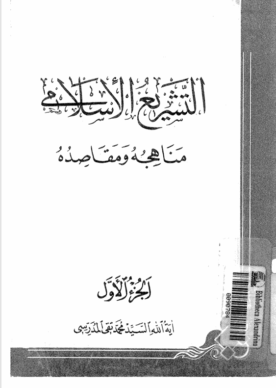 التشريع الاسلامي مناهجه ومقاصده  الجزء الاول Cover