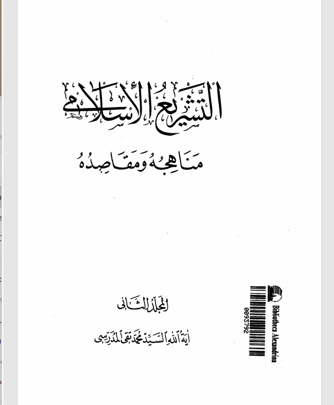 التشريع الاسلامي مناهجه ومقاصده المجلد الثاني Cover